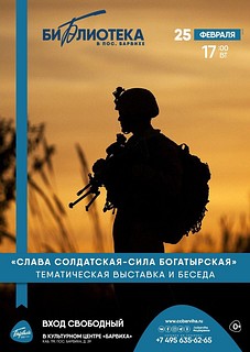 «Слава солдатская — сила богатырская»: тематическая выставка и беседа