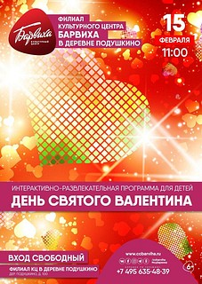 День святого Валентина: интерактивно-развлекательная программа для детей