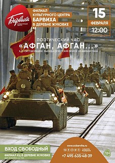 «Афган, Афган…»: в деревне Жуковка пройдёт поэтический час к 31-й годовщине вывода советских войск из Афганистана