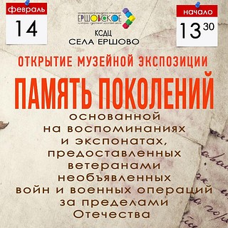 Открытие музейной экспозиции «Память поколений»