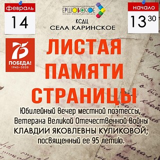«Листая памяти страницы»: юбилейный вечер ветерана Великой Отечественной войны К. Я. Куликовой