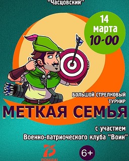 Большой стрелковый турнир «Меткая семья»