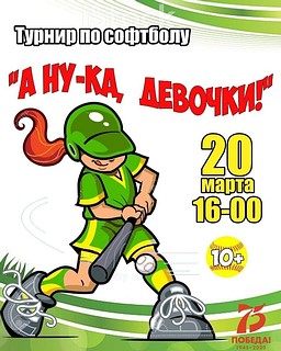 Турнир по софтболу «А ну-ка, девочки!»