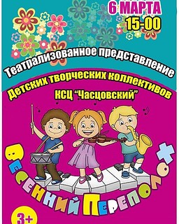 В Часцовском пройдёт театрализованное представление детских творческих коллективов «Весенний переполох»