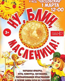В КСДЦ «Часцовский» состоятся проводы Масленицы