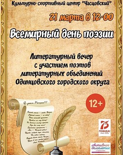 Всемирный день поэзии
