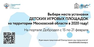 Голосование по выбору мест для установки детских площадок в 2020 году начнется на портале «Добродел» 15 февраля
