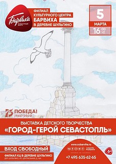 Выставка детского творчества «Город-герой Севастополь»