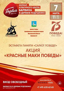 Акция «Красные маки победы»: эстафета памяти «Салют победе!»