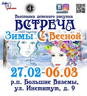 Выставка детского рисунка «Встреча Зимы с Весной»
