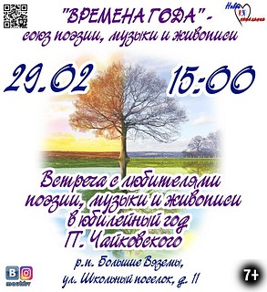 Встреча с любителями поэзии, музыки и живописи в юбилейный год П. Чайковского
