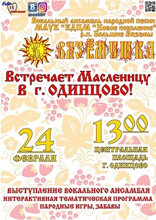 Вокальный ансамбль народной песни встретит Масленицу в Одинцово!