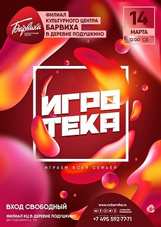 «Игротека»: играем всей семьёй!