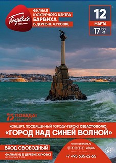 «Город над синей волной»: концерт, посвящённый городу-герою Севастополю