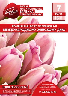 В деревне Шульгино пройдёт праздничный вечер, посвящённый Международному женскому дню