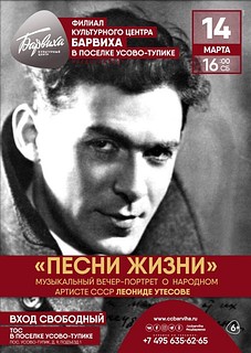 «Песни жизни»: музыкальный вечер-портрет о народном артисте СССР Леониде Утесове
