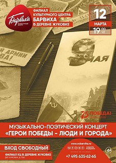 «Герои победы — люди и города»: музыкально-поэтический концерт