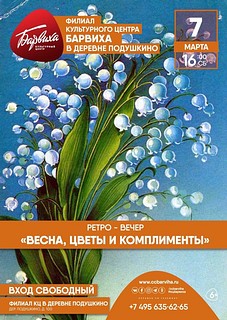 В деревне Подушкино состоится ретро-вечер «Весна, цветы и комплименты»