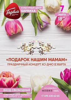 «Подарок нашим мамам»: праздничный концерт ко Дню 8 марта