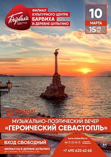 «Героический Севастополь»: музыкально-поэтический вечер