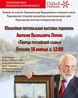 Персональная выставка Анатолия Попова откроется в Одинцовском музее 16 февраля