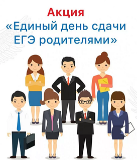 В Одинцово 14 февраля пройдёт акция «Единый день сдачи ЕГЭ родителями»
