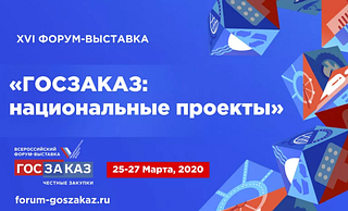 В парке «Патриот» пройдет XVI Всероссийский Форум-выставка «ГОСЗАКАЗ»