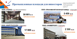 В 2019 году объем инвестиций в Одинцовском округе превысил 16 миллиардов рублей