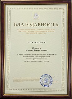 Руководитель комплекса ЖКХ Одинцовского округа победил в областном конкурсе