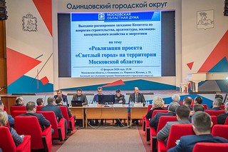 В администрации Одинцовского округа обсудили реализацию проекта «Светлый город»