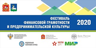Первый в Московской области фестиваль финансовой грамотности и предпринимательской культуры пройдет в Одинцово