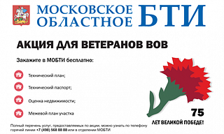 Услуги МОБТИ для ветеранов ВОВ за 1 рубль