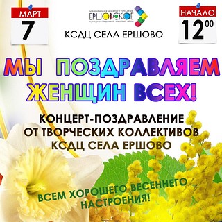 Концерт-поздравление от творческих коллективов КСДЦ села Ершово