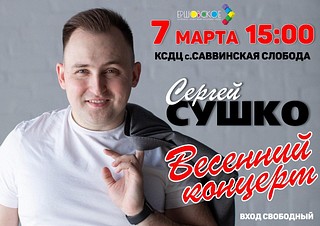 Весенний концерт Сергея Сушко