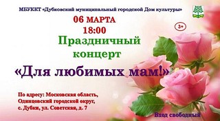 Праздничный концерт «Для любимых мам!»