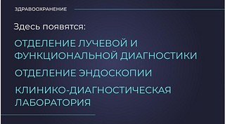 Программа по ремонту больниц и поликлиник в Одинцовском округе будет продолжена в 2020 году