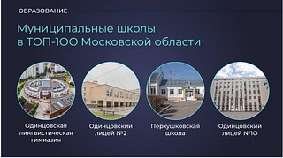 Еще 10 образовательных учреждений появятся в Одинцовском округе