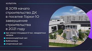 Строительство нового Дома культуры в Горках-10 завершится в 2021 году