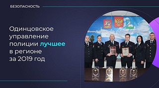 Более 420 тысяч вызовов и сообщений поступило в ЕДДС Одинцовского округа в 2019 году