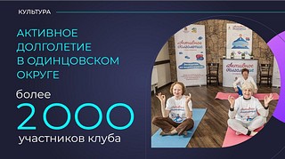 Губернаторский проект «Активное долголетие» продолжит развитие на территории Одинцовского городского округа
