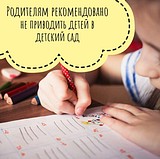 Подмосковным родителям рекомендовано не приводить детей в детский сад