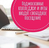 Подмосковные колледжи и вузы вводят свободное посещение