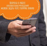 Вопросы о работе образовательных учреждений можно задать через горячую линию