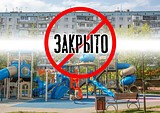 В Одинцовском округе с 30 марта закрыты детские площадки, парки и стадионы