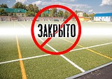 В Одинцовском округе с 30 марта закрыты детские площадки, парки и стадионы