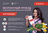 Бесплатный проезд на общественном транспорте организует в Москве и Подмосковье для женщин 8 марта