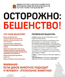Осторожно, бешенство! Министерство сельского хозяйства и продовольствия Московской области предупреждает!