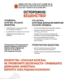 Осторожно, бешенство! Министерство сельского хозяйства и продовольствия Московской области предупреждает!