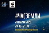 Акция «Час Земли» пройдёт в Одинцовском округе 28 марта