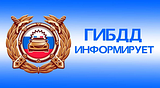 ОГИБДД УМВД России по Одинцовскому городскому округу информирует!